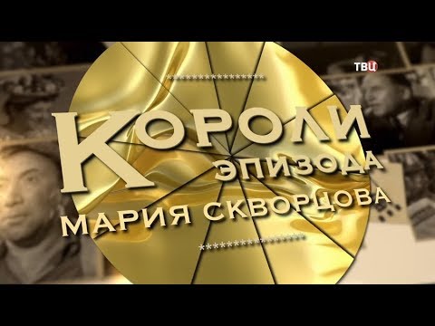 Мария Скворцова. Короли эпизода