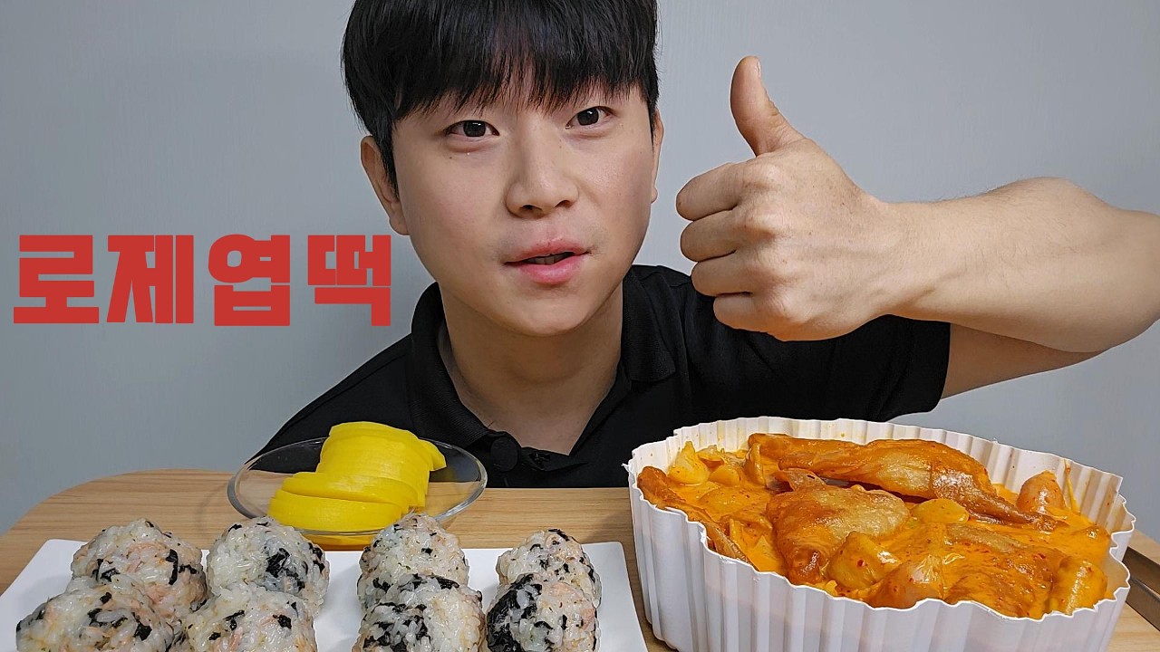 로제 엽기떡볶이+주먹밥 먹방 #asmr #mukbang