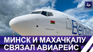 Новый рейс под крылом Белавиа: от Минска до Махачкалы теперь 3,5 часа лета. Панорама