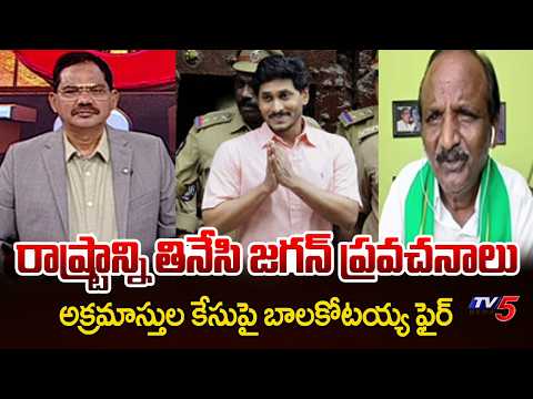 జగన్ గురించి ఈడీ చెప్పిన మాట: Balakotaiah Strong Reaction On YS Jagan ED Cases | TV5 News - TV5NEWS