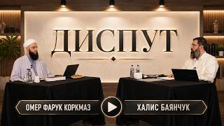 Диспут о качествах Аллаха: аль-Улувв и аль-Истива | Халис Баянчук – Омер Фарук Коркмаз