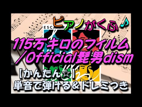 楽譜 115万キロのフィルム/Official髭男dism ピアノソロ 単音で弾ける 初心者向け簡単アレンジ  【ハ長調☆ドレミつき ショートバージョン 】
