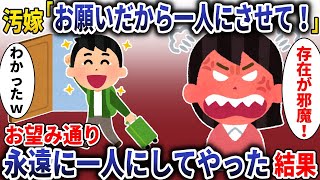 汚嫁「頼むから一人にさせて！」→お望み通り永遠に一人にさせてやった結果【スカッと】
