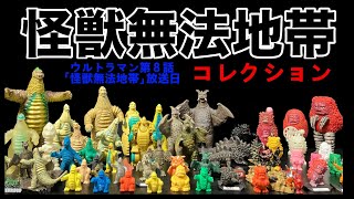 怪獣無法地帯 コレクション ウルトラマン第8話「怪獣無法地帯」放送