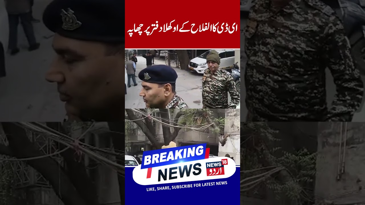 Watch | Central agency ED raids Al-Falah University’s Okhla office inDelhi terror blast case |News18