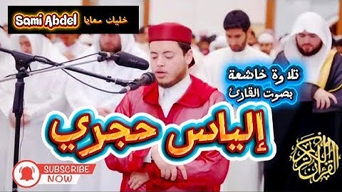 القارئ إلياس حجري يبدع ما شاءالله بتلاوة خاشعة في قيام ليالي رمضان..🤲