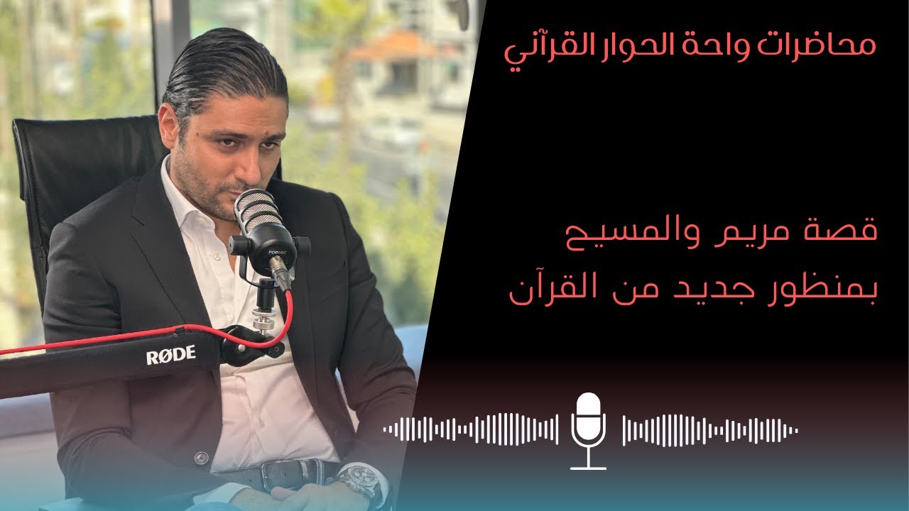 قصة مريم والمسيح  في القرآن من منظور جديد - محاضرات واحة الحوار القرآني (غيث البطيخي)