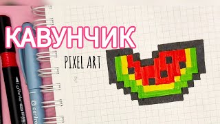 Кавунчик 🍉, малювання по клітинках. Pixel Art. #pixelart #pixelarttutorial #pixel