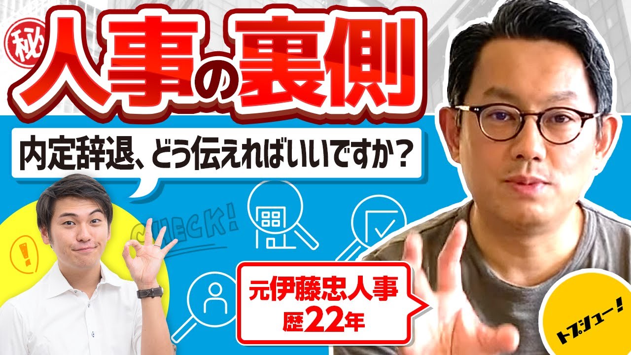 内定辞退のマナー 承諾後いつまでに電話orメールすればいい 人事の裏側 元伊藤忠人事歴22年佐野さん Youtube