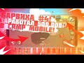 БАРВИХА КРМП #4! СУПЕР СПОСОБ ЗАРАБОТКА на ДАЛЬНОБОЙЩИКАХ!ПОДНЯЛ 500К! СДАЕМ КВАРТИРЫ в CRMP MOBILE!