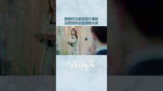 #与晨同光  #白敬亭  #孙怡 姐姐以为弟弟是诈骗犯，没想到弟弟是创业大佬