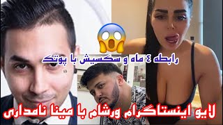 لایو جنجالی ‌ورشام با مینا نامداری راجب رابطه مخفیانش با پوتک | رابطه مینا نامداری با پوتک