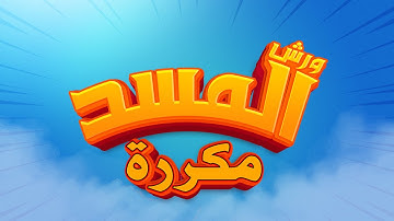 سورة المسد - محمد سايد - ورش - مكررة