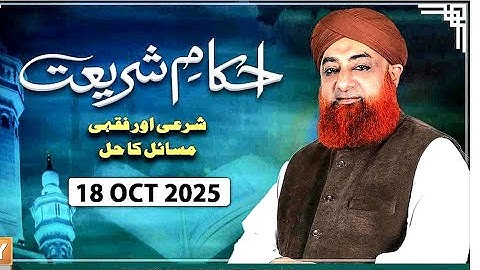 Ahkam e Shariat | 18  Oct 2025| Mufti Muhammad Akmal - Solution of Problems 