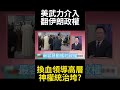 美伊核談判影響