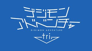 デジモンアドベンチャー tri. シリーズティザー　デジモンアドベンチャー 15th Anniversary Project