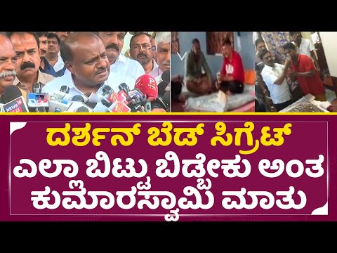 ದರ್ಶನ್ ಬೆಡ್ ಸಿಗ್ರೆಟ್ ಎಲ್ಲಾ ಬಿಟ್ಟು ಬಿಡ್ಬೇಕು ಅಂತ ಕುಮಾರಸ್ವಾಮಿ ಮಾತು|Darshan | Kumaraswamy reaction| SStv ದರ್ಶನ್ ಬೆಡ್ ಸಿಗ್ರೆಟ್ ಎಲ್ಲಾ ಬಿಟ್ಟು ಬಿಡ್ಬೇಕು ಅಂತ ಕುಮಾರಸ್ವಾಮಿ ಮಾತು|Darshan | Kumaraswamy reaction| SStv