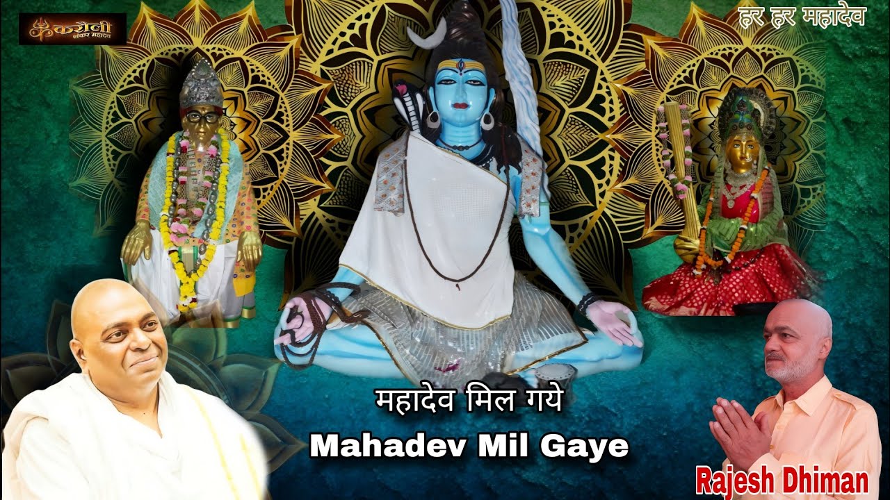 करौली सरकार भजन | Mahadev Mil Gaye | महादेव मिल गये | Rajesh Dhiman Kurali (राजेश धीमान) 9814620594