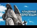 Кладбище Керепеши — самая необычная достопримечательность Будапешта