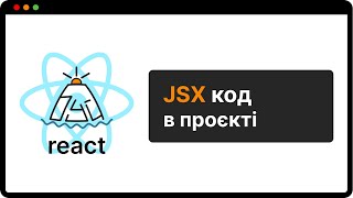 ВІДКРИВАЮ СЕКРЕТИ використання JSX в React проектах! | (укр)