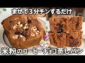 【レンジ3分❣️油控えめ】ふんわりもっちり 米粉のコーヒーチョコ蒸しパンの作り方 #米粉レシピ #グルテンフリー #米粉蒸しパン