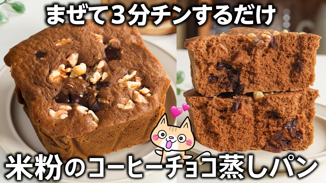 【レンジ3分❣️油控えめ】ふんわりもっちり 米粉のコーヒーチョコ蒸しパンの作り方 #米粉レシピ #グルテンフリー #米粉蒸しパン