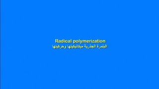 Mechanism of radical polymerization ميكانيكية وحركية بلمرة الجذور الحرة بلمرة الاضافة الجذرية