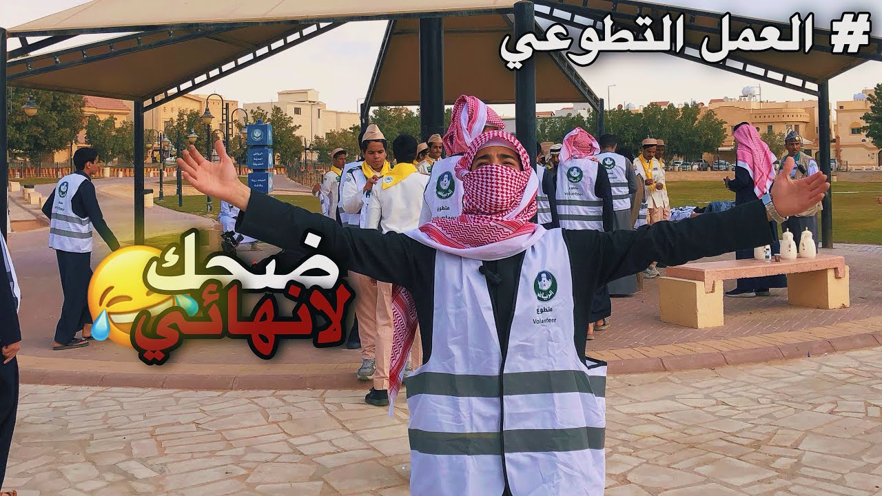 #فلوق | العمل التطوعي في الثانويه ( ضحكك لااانهائي 😂💔 )