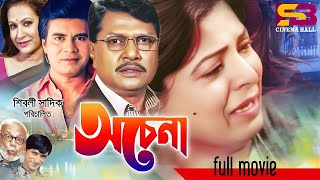 Ochena (অচেনা) Bangla Movie |Alamgir | Shabana |Ilias Kanchan | A.T.M. Shamsuzzaman | SB Cinema Hall