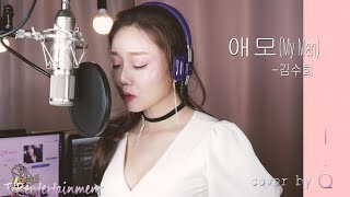 애모(My Man) - 김수희 [Cover by I.Q(아이큐)] #가수아이큐 #iqmusic