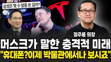 머스크가 말한 충격적 미래 "휴대폰은 이제 박물관에서나 볼겁니다" (정주용 의장 / 3부)