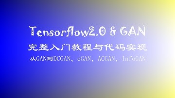 【Tensorflow2.0深度学习】从GAN到DCGAN、cGAN、ACGAN、InfoGAN：Tensorflow代码实践！#GAN  #深度学习 #AI教程 {10}  SSGAN