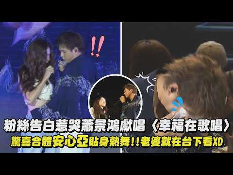 【以我為名】粉絲真情告白惹哭蕭景鴻感動獻唱〈幸福在歌唱〉 驚喜合體安心亞貼身熱舞!!老婆就在台下看XD│完全娛樂