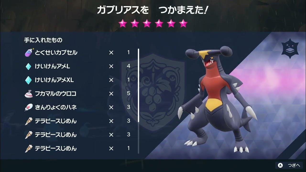 5ｖ夢ガブリアス入手法 星6レイド完全攻略動画 ポケモンｓｖ Youtube