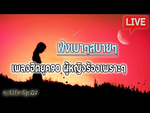 🔴สด🔔 ฟังเพลงสบายๆ เพลงฮิตยุค90 ผู้หญิงร้อง เพลงรักเพราะๆ