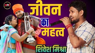 जीवन का महत्व सुनिए | शिवेश मिश्रा से सुपरहिट स्टेज शो | Birouli Purnia latest Stage show |Shivesh