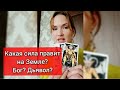 👹😇 КАКАЯ СИЛА ПРАВИТ НА ЗЕМЛЕ? ДЬЯВОЛ? БОГ? ИЛИ КАК-ТО ЕЩЁ? ГЛОБАЛЬНЫЕ ВОПРОСЫ ТАРО