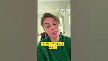 لا ترفع سقف توقعاتك الا بالله 