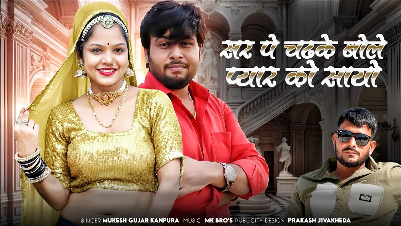 Sir Pe Chadke Bole Pyar Ko Sayo !! मुकेश गुर्जर कानपुरा न्यू सॉन्ग !! New Rajasthani Love Song 2026