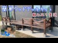 簡単ウッドデッキキット　組み立て動画