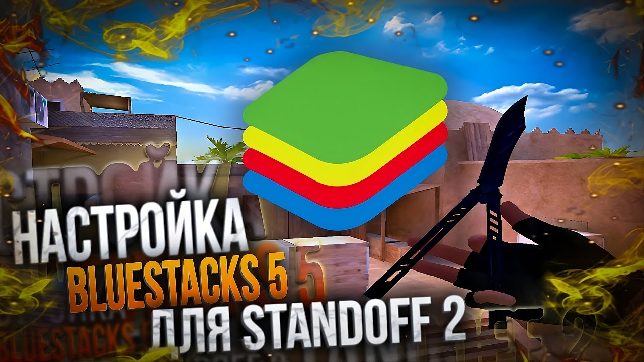 КАК НАСТРОИТЬ BLUESTACKS ДЛЯ STANDOFF 2 В 2025 || КАК СДЕЛАТЬ РАСТЯГ НА  BLUESTACKS