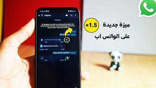 ميزة لتسريع رسائل صوت في اخر تحديث الواتساب الجديد 2021 - whatsapp تسريع صوت في الواتساب طريقة تفعيل