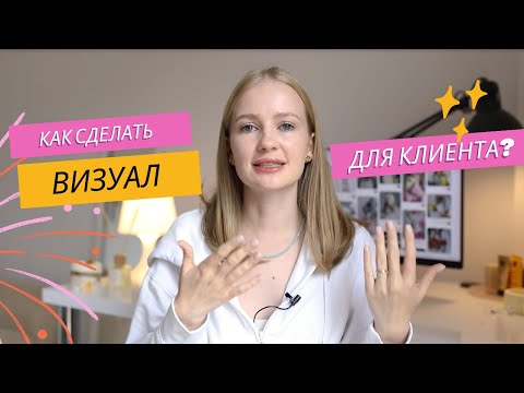 Визуал для клиента | концепция профиля для клиента | визуал профиля для клиента | визуал с нуля