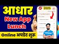 Aadhar Card New App 2025 | Aadhar Me New Mobile Number Link Karen | आधार अपडेट