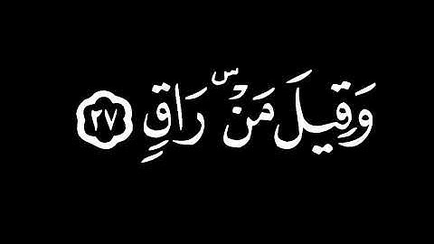 كروما محمد اللحيدان من سورة القيامة 🤍 كلا اذا بلغت التراقي 🤍