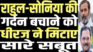 Dheeraj Sahu erased all the evidence of connection with Rahul-Sonia Gandhi