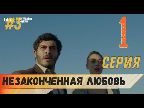 Незаконченная любовь 1 серия русская озвучка турецкий сериал (фрагмент №3)
