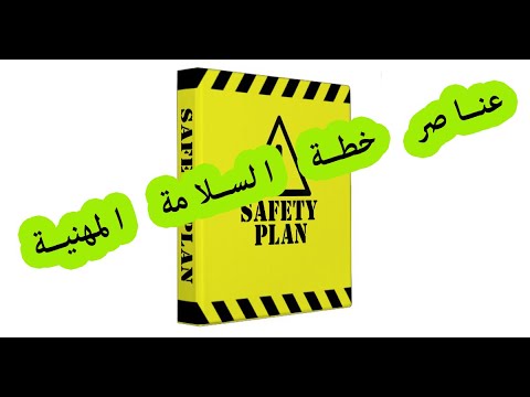 عمل خطة سلامة مهنية safety plan