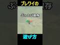 【 ブレワイの遊び方】　馬の力編 #ゼルダの伝説 #zelda #ゼルダの伝説ブレスオブワイルド #ゼルダの伝説ティアーズオブザキングダム