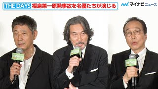 名優たちが演じる“福島第一原発事故” 小林薫＆小日向文世＆役所広司がユーモアを交えながらも演技へ込めた思いを語る Netflix『THE DAYS』ワールドプレミア舞台挨拶